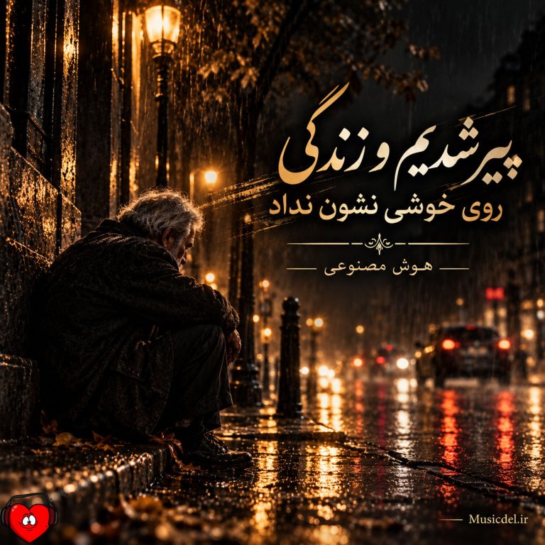 دانلود آهنگ پیر شدیم و زندگی روی خوشی نشون نداد (هوش مصنوعی)